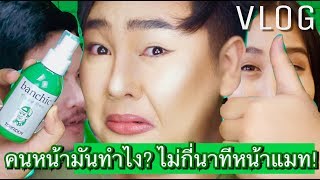 [VLOG] ชีวิต 1 วัน สำหรับคนผิวมัน ต้องดู!! | จือปาก