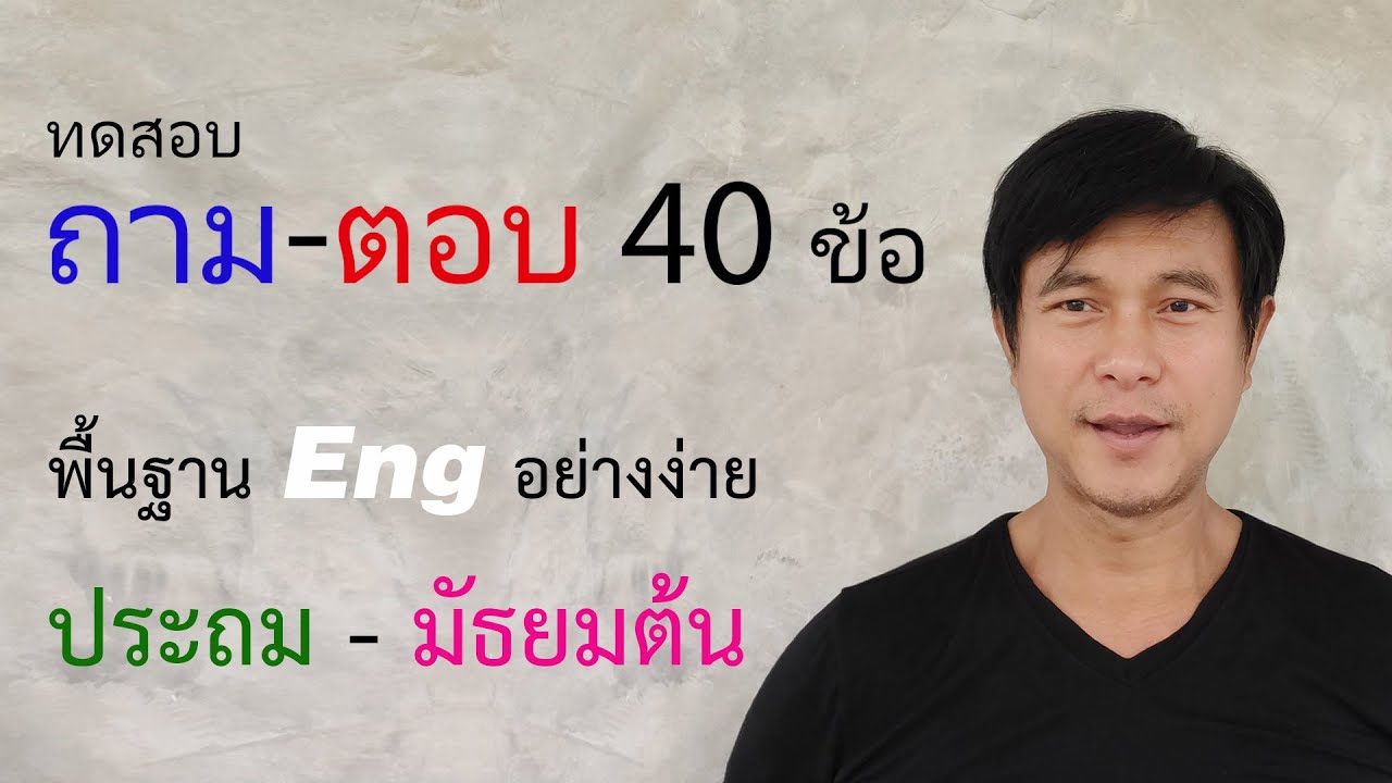 ภาษา เครื่อง คือ  New  A๒๒: (พื้นฐาน) ถาม-ตอบ 40 ข้อ -- ชีวิตประจำวัน | เรียนภาษาอังกฤษ กับ อ.พิบูลย์ แจ้งสว่าง