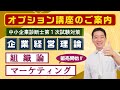 【オプション講座のご案内】中小企業診断士 第1次試験対策 ：企業経営理論【組織論】【マーケティング】