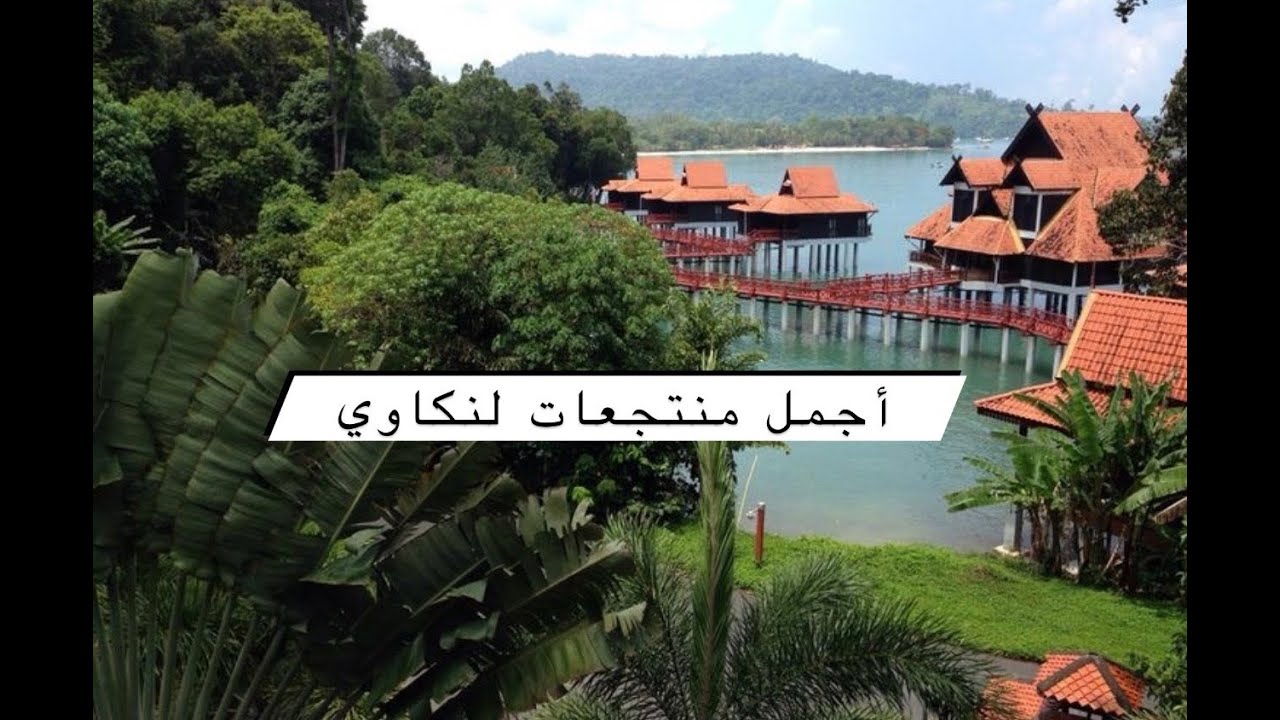 فلوق لنكاوي الساحرة  الجزء الثاني| أجمل جزر ماليزيا