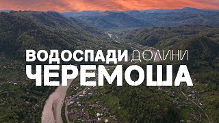 картинка: Водоспади долини Черемоша 🔥 СОКІЛЬСЬКА СКЕЛЯ 🔹 Великий Рожин 🔸 СМУГАРІВСЬКІ ВОДОСПАДИ