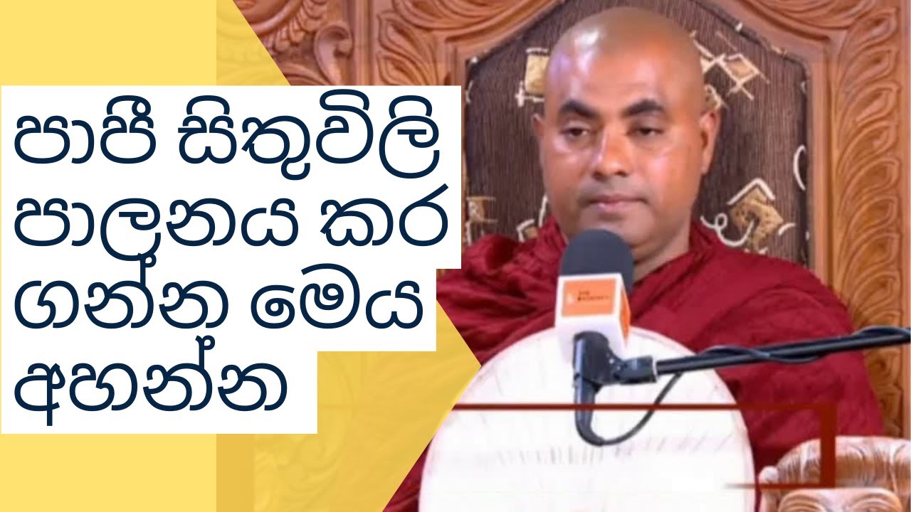 පාපී සිතුවිලි පාලනය කර ගන්න මෙය අහන්න Koralayagama Saranathissa Thero