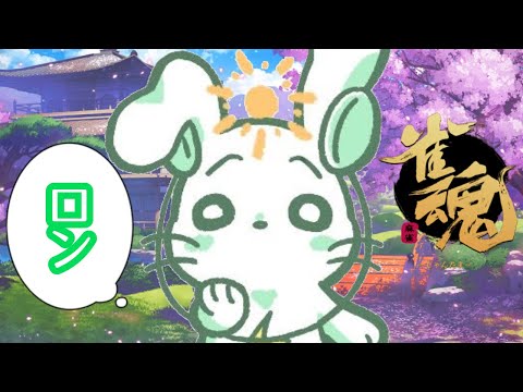 【雀魂】さわ修行【part6】