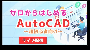 ゼロからはじめる AutoCAD ライブ配信中～超初心者向け・基本操作編～・・CDIキャリアスクール　あべちゃん先生 #autocad #autocad3d #autocad2d #bim