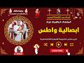 ابصالية واطس عيد القيامة والخمسين المعلم ابراهيم عياد