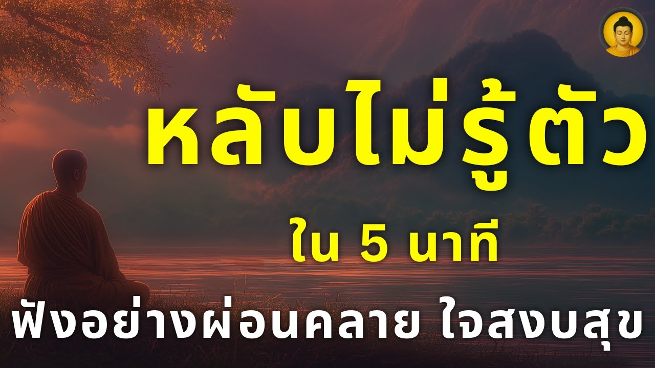 หลับไม่รู้ตัว ใน 5 นาที เปิดเบาๆ แล้วหลับเลย | หลับไปพร้อมจิตที่เป็นกุศล