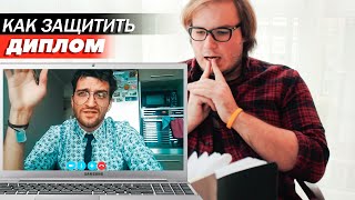 КАК ЗАЩИТИТЬ ДИПЛОМ