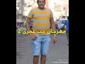 مهرجان حب عمري الجزء الثاني حمو بيكا