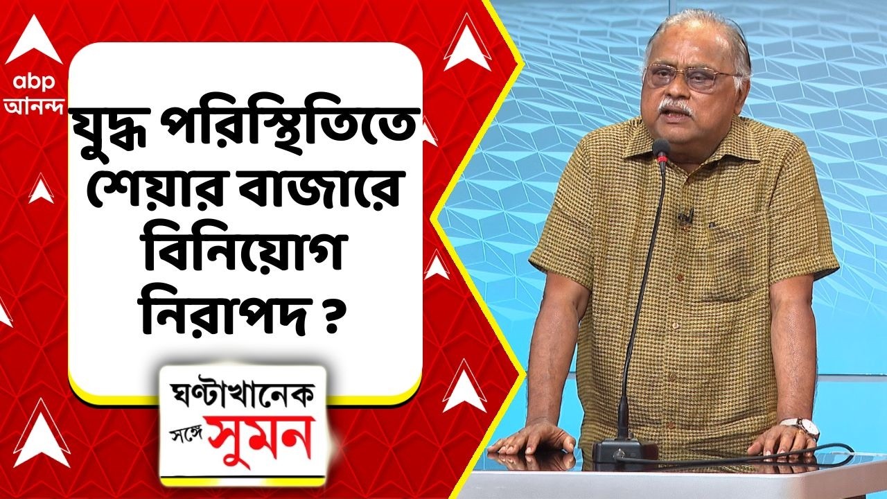 Iran Israel War | যুদ্ধ পরিস্থিতিতে শেয়ার বাজারে বিনিয়োগ নিরাপদ ? কী বললেন অর্ঘ মিত্র ?