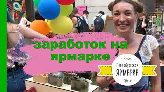 Где продавать ручную работу / Петербургская ярмарка рукоделия