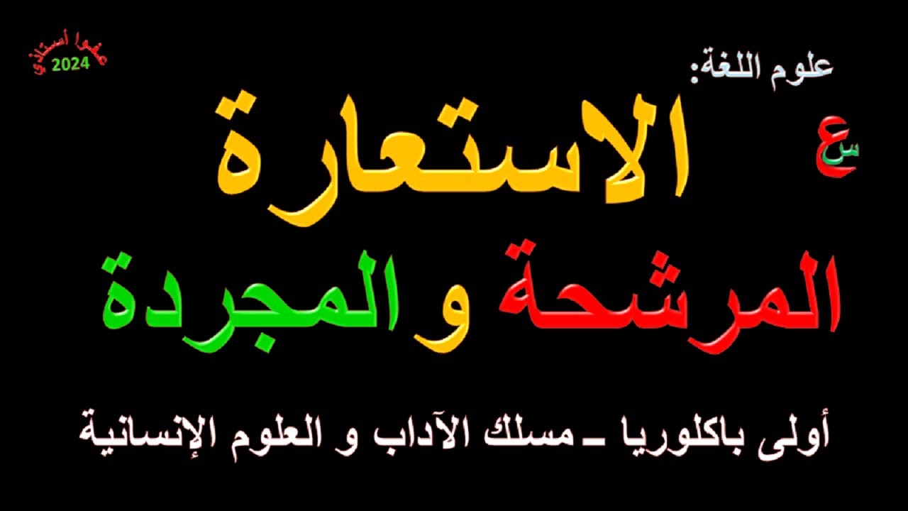 الاستعارة المرشحة و المجردة _ علوم اللغة _ أولى باكلوريا _ مسلك الآداب و العلوم الإنسانية