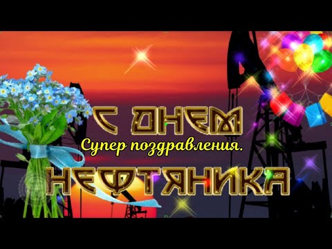 День нефтяника! От души поздравляю с Днем работников нефтяной, газовой и топливной промышленности.