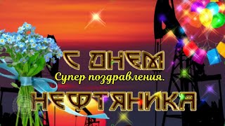 День нефтяника! От души поздравляю с Днем работников нефтяной, газовой и топливной промышленности.