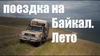 Поездка на Байкал. Лето. Фильм