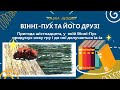 Аудіо&quot;Вінні-Пух та його друзі.Пригода16, у якій Вінні придумує нову гру і до неї долучається Іа-Іа&quot;