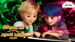 فيلم ميراكولوس × مدبلج بالعربية |🐞القوى الجديدة🐾|في 28/7