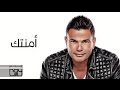 Amr Diab - Amentak  (  ) عمرو دياب - أمنتك