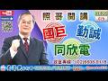 115/6/9【照哥開講】東陽、康普、佳必琪、騰輝、神達、胡連、光寶、矽格、東鹼、東陽輪漲，盟立、南電高出，華通、華邦、聯電當沖。川湖、金像電、勤誠、雙鴻、國巨、台燿、健鼎、良維輪漲，聯亞、聯鈞高出