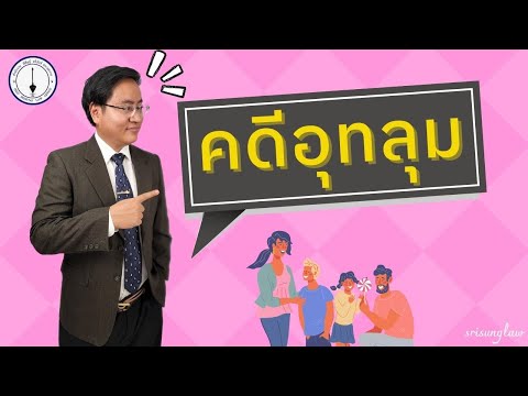 วีดีโอ: การธนาคารและกฎระเบียบ