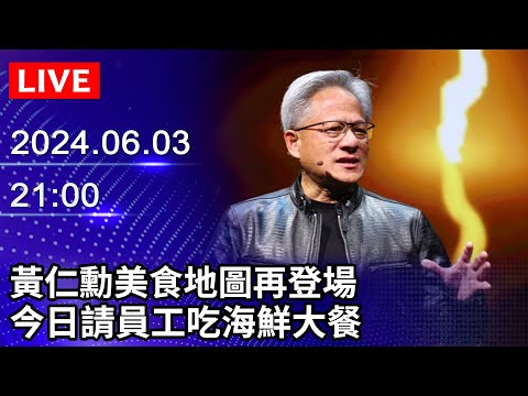 🔴【LIVE直播】黃仁勳美食地圖再登場　今日請員工吃海鮮大餐｜2024.06.03