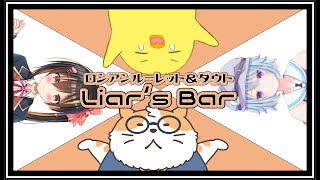 【Liar's Bar】ロシアンルーレット＆ダウト 運のいい噓つきは誰だ！？＜コラボ/Vtuber＞