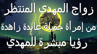 زواج المهدي المنتظر من إمراة جميلة عابدة زاهدة...رؤيا مبشرة للمهدي