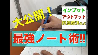 【ノート術】超効率！問題解決ノート術