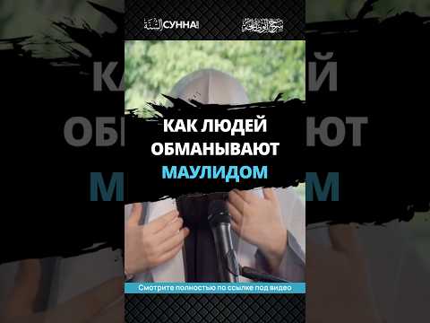 Как людей обманывают маулидом || Сирадж Абу Тальха