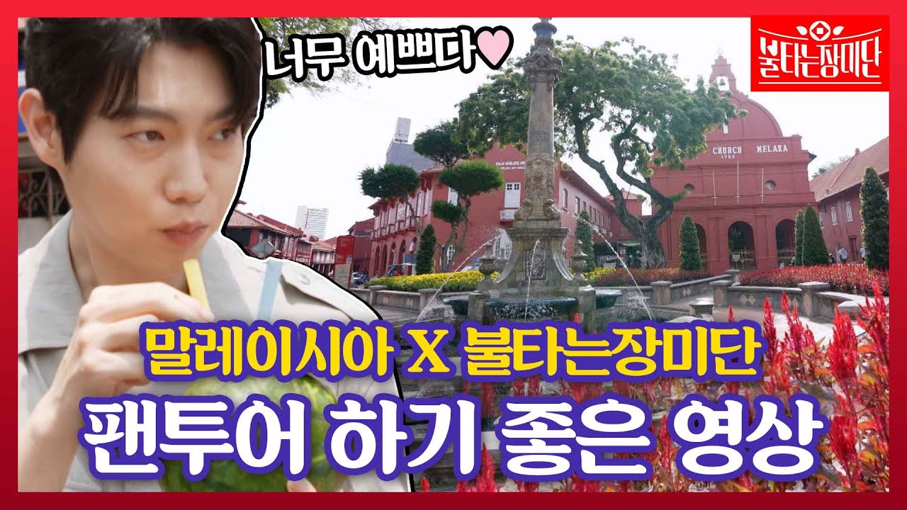 [스페셜][50분투어] 말레이시아 여행 가실 분들은 ⭐팬 투어⭐ 하시라고 영상 첨부해 드립니다