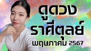 ดูดวง ราศีตุลย์ ประจำเดือนพฤษภาคม 2567  | หมอโบว์ดูดวงสื่อไพ่ - Bowtarot