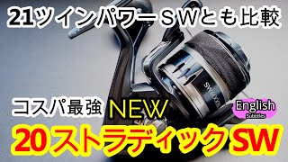 NEW 20ストラディックSW 21ツインパワー&15ツインパワーとも比較 インプレ 巻き心地 ドラグ 使用感