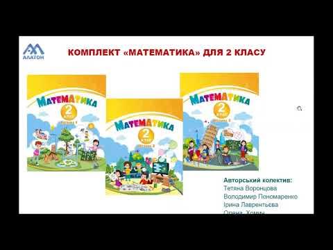 «Математика». 2 клас. Авт. Воронцова Т. В., Пономаренко В. С ...