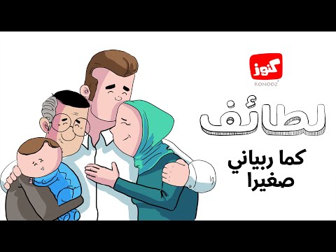 كنوز لطائف كما ربياني صغيرا