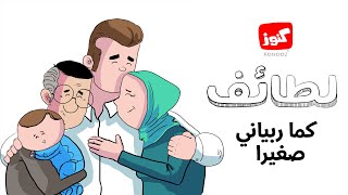 كنوز | لطائف (كما ربياني صغيرا)