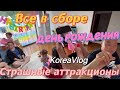 Все в сборе/как мы отмечали день рождения дочери/страшные аттракционы/Южная Корея vlog