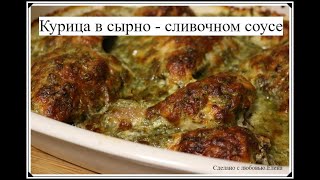 Курица в сырно-чесночном соусе/Вкусная курочка из духовки- пальчики оближешь/Ofenhänchen mit Käse