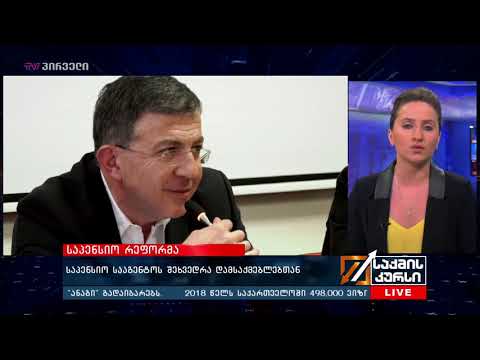 საპენსიო სააგენტოს შეხვედრა დამსაქმებლთა ასოციაციის წევრებთან