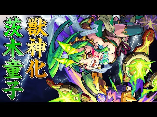 獣神化茨城童子 いばらきどうじ の評価 適正 モンスト攻略班の独自評価は わくわくの実も解説 Appbank 獣神化茨城童子 いばらきどうじ の評価 適正 モンスト攻略班の独自評価は わくわくの実も解説 Appbank