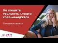 Не спешите увольнять плохого колл-менеджера. Есть способ улучшить его работу. Проект АСУ 21 Век