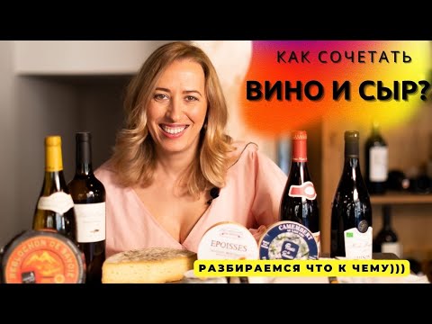 Как сочетать вино и сыр?// Разбираемся что к чему