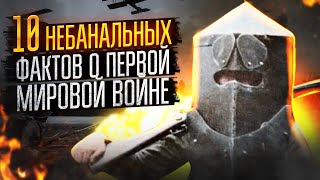 10 небанальных фактов о Первой мировой войне