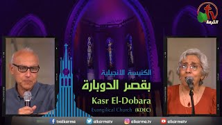 كنيسة قصر الدوبارة - الأحد 18  يونيو 2023 - Kasr El-Dobara Church - قناة الكرمة-