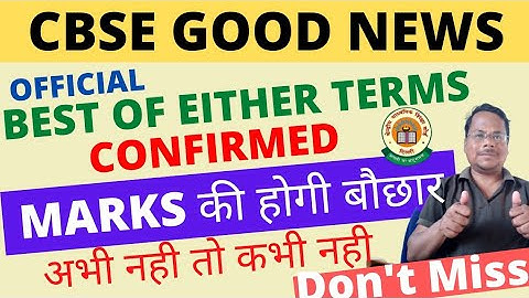 CBSE Result Class 10 /12 🔥 Best of Either Terms Confirmed ? 😱 अभी नही तो कभी नही
