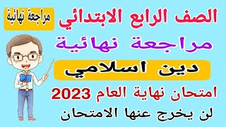 مراجعة نهائية دين اسلامي الصف الرابع الابتدائي امتحان شهر مارس الترم الثاني - امتحانات الصف الرابع