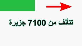 تتألف من 7100 جزيرة