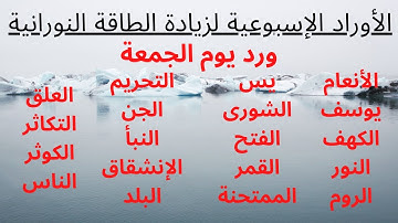 الورد الخاص لـ يوم الجمعة من القرآن الكريم مكتوب #رضا_التونسي #رضا_المعلاوي #وهل_اجمل_من_ذكر_الله