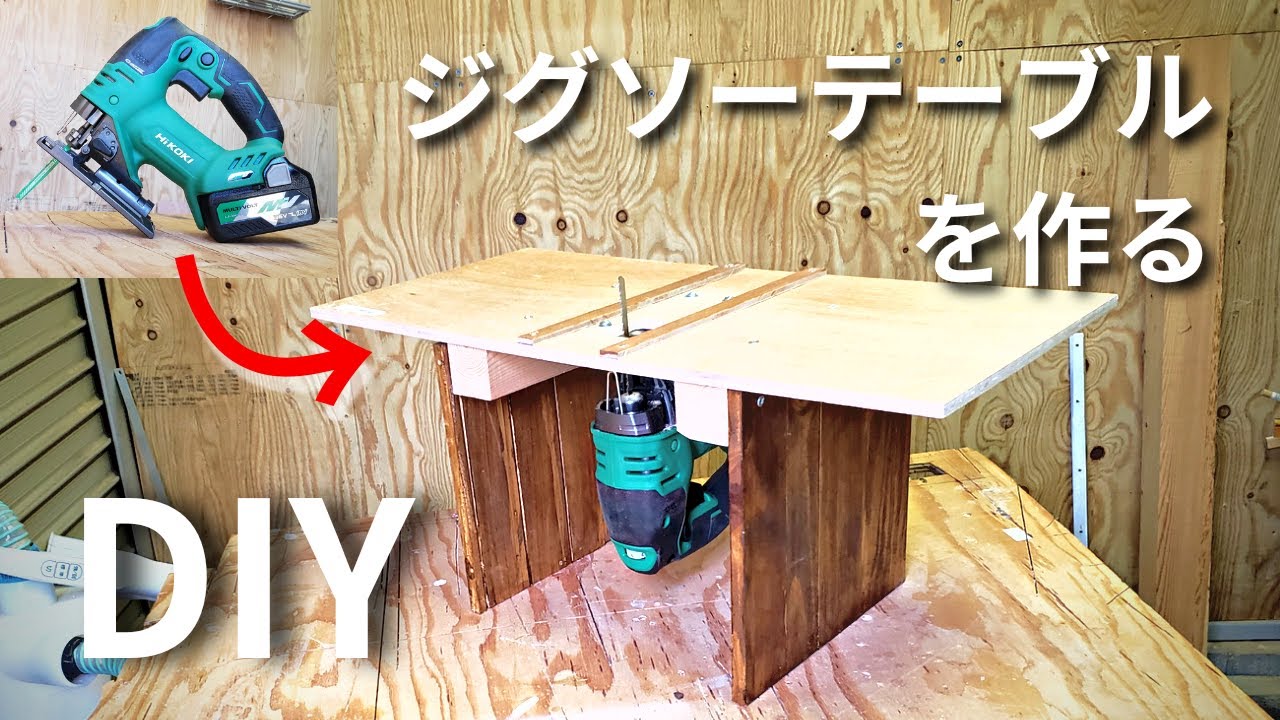 【DIY】簡単なジグソーテーブルを自作する。 YouTube