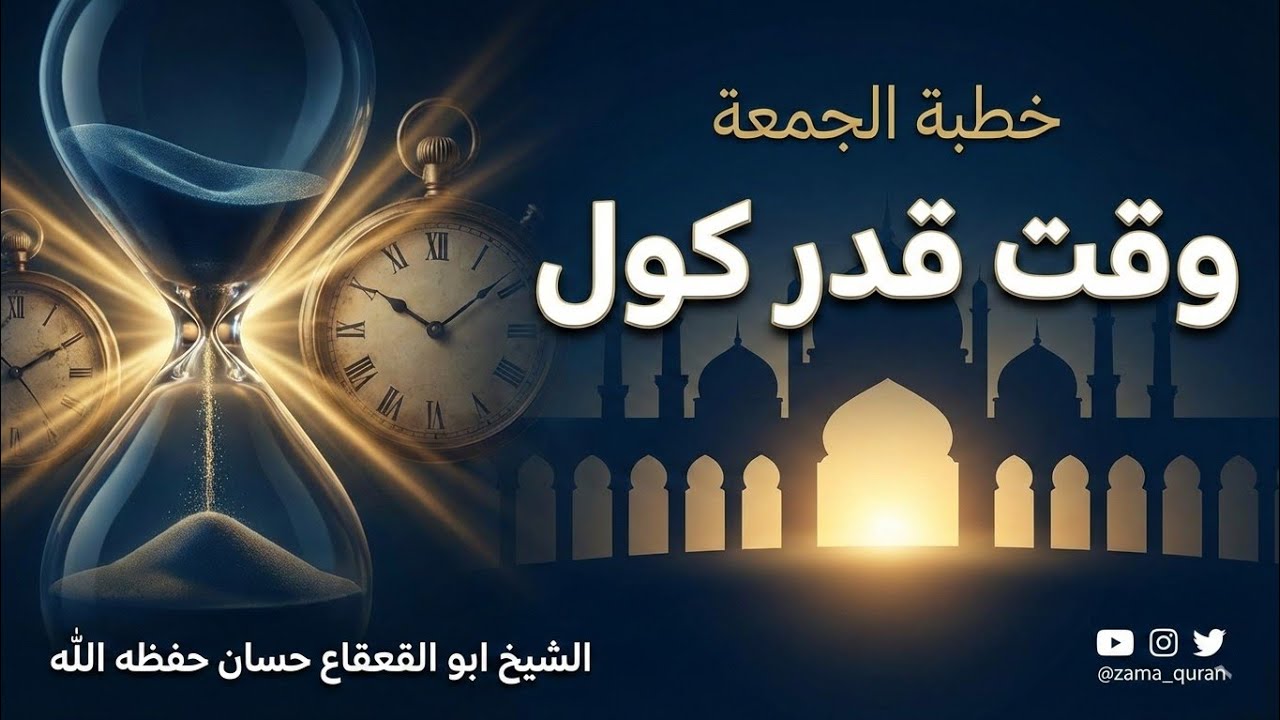 Precious of Time || وقت كي قدر || دي وخت قدر او قيمت|| الشیخ ابو قعقاع حسان حفظه الله || جمعي خطبه