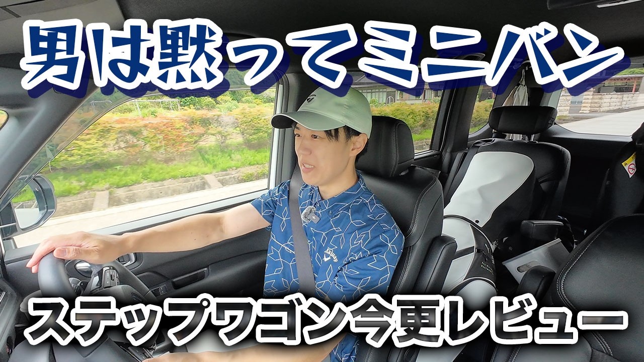 ステップワゴンの魅力を今更語りつつゴルフ行ってやよい軒
