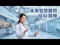亞東醫院智慧醫療介紹影片 工作拍攝